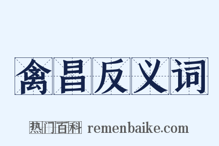 禽昌反义词是什么意思的图片
